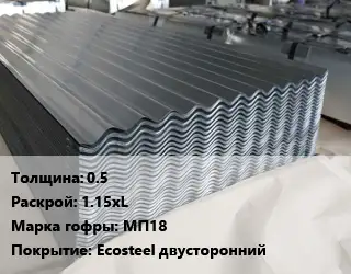 Металлошифер 0.5 1.15хL Марка: МП18 Покрытие:Ecosteel  двусторонний